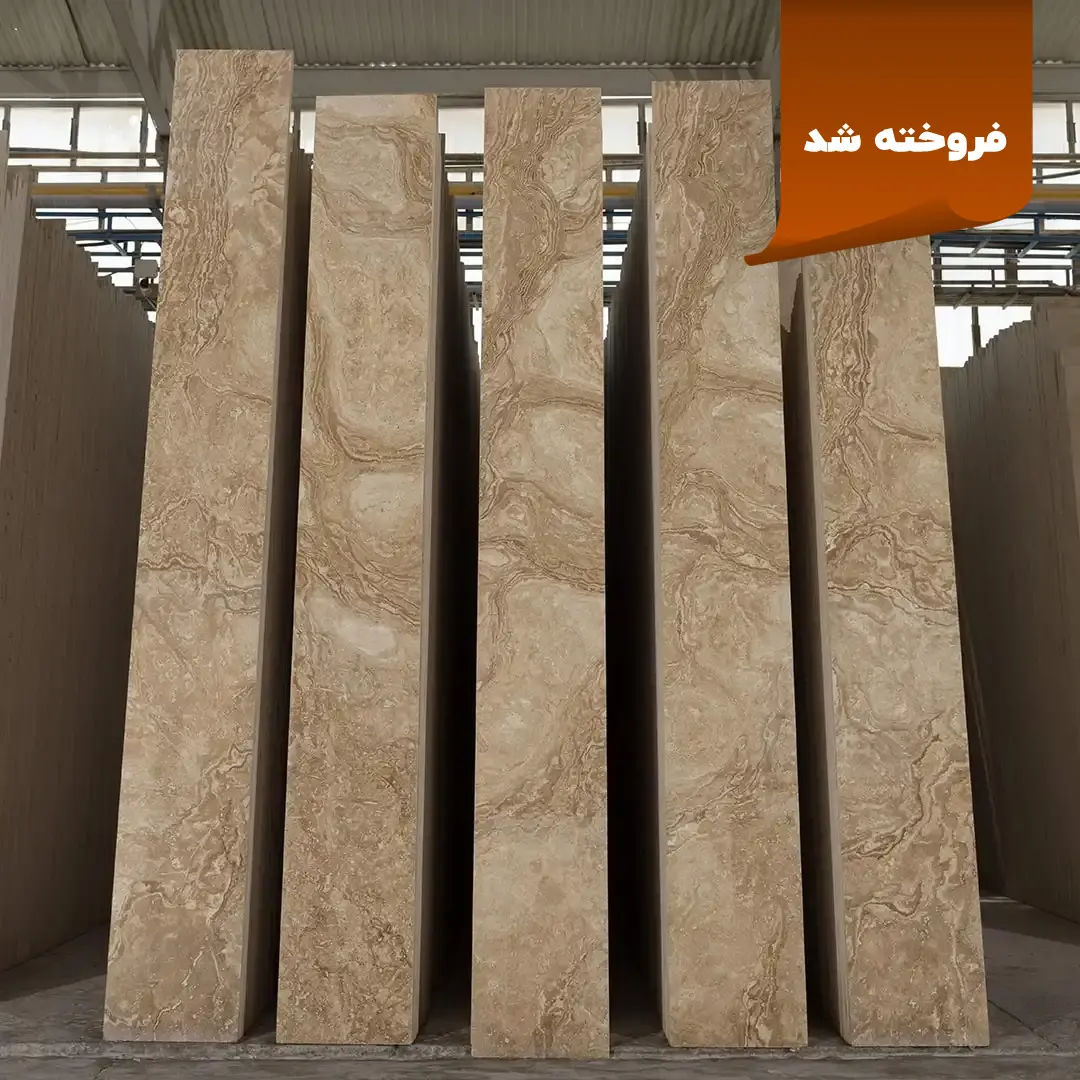 سنگ تراورتن دهشیر D2 | تراورتن دهشیر | خرید تراورتن دهشیر | قیمت تراورتن دهشیر | صنایع سنگ آوش