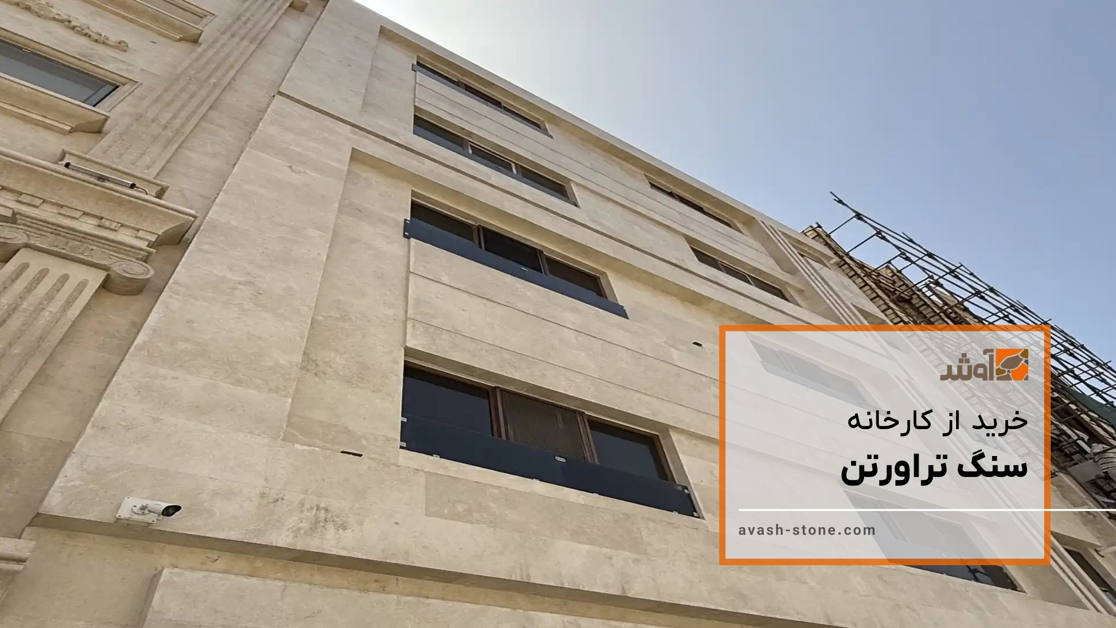 سنگ تراورتن