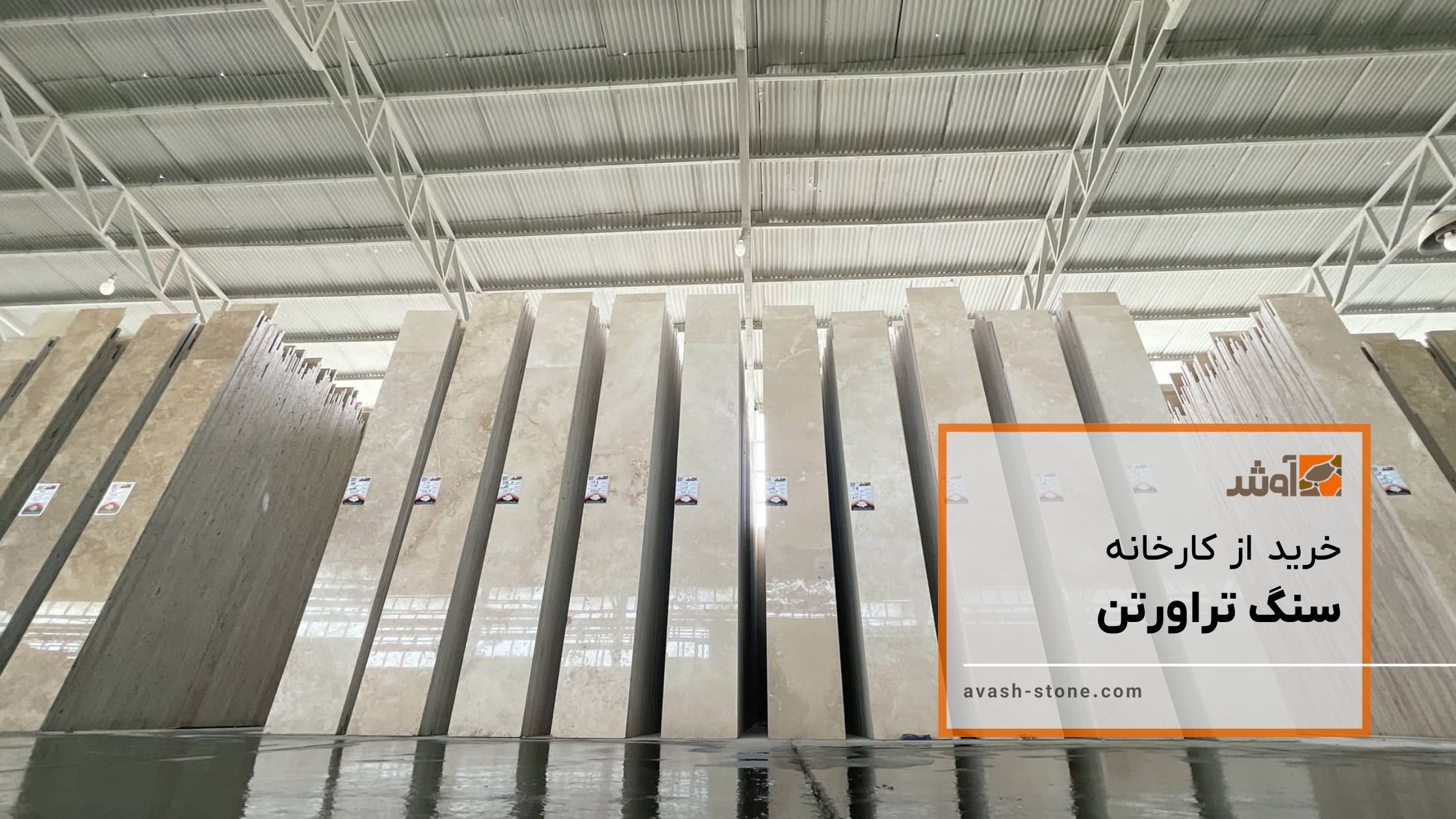 تراورتن از کارخانه