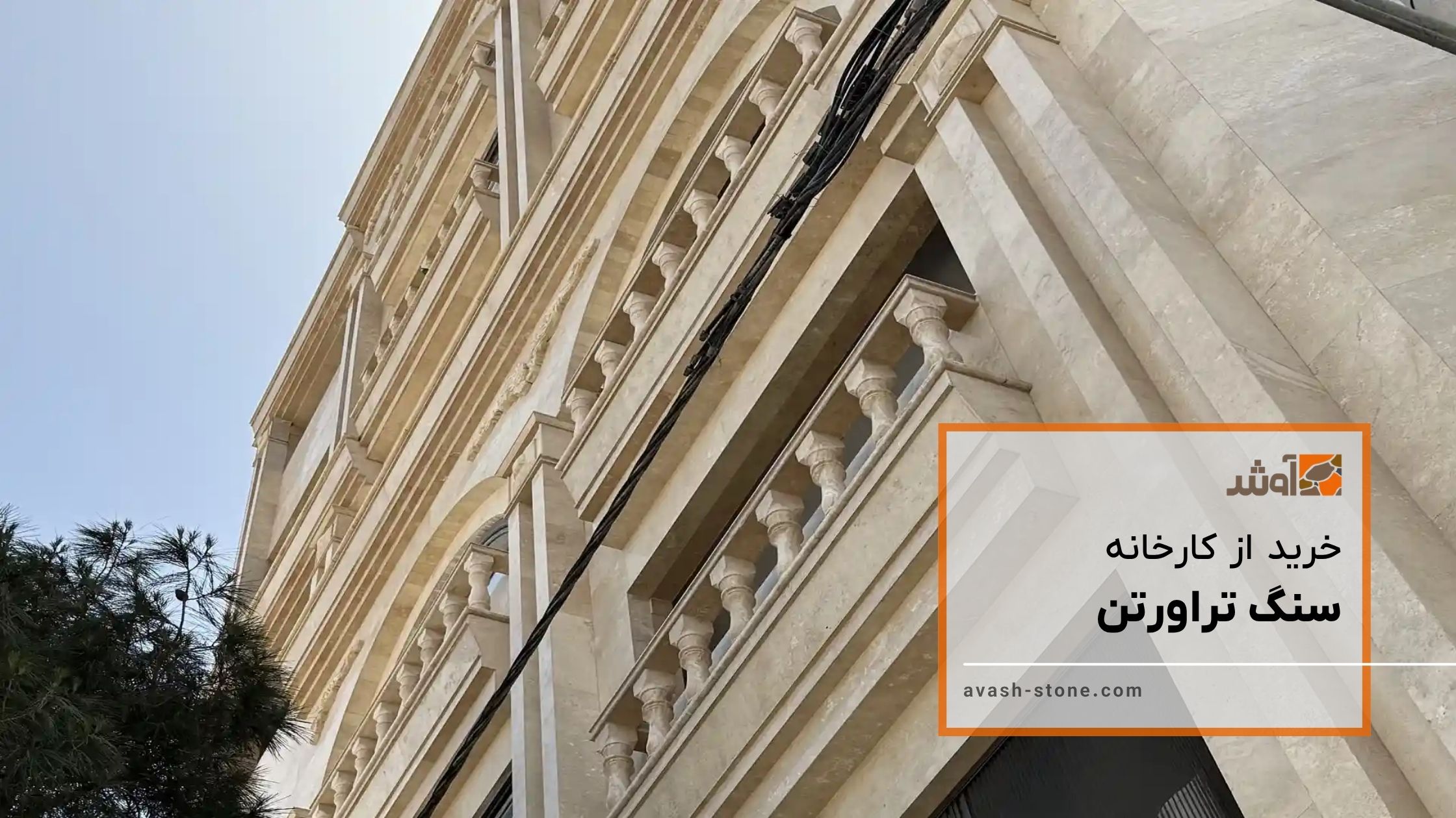خرید تراورتن