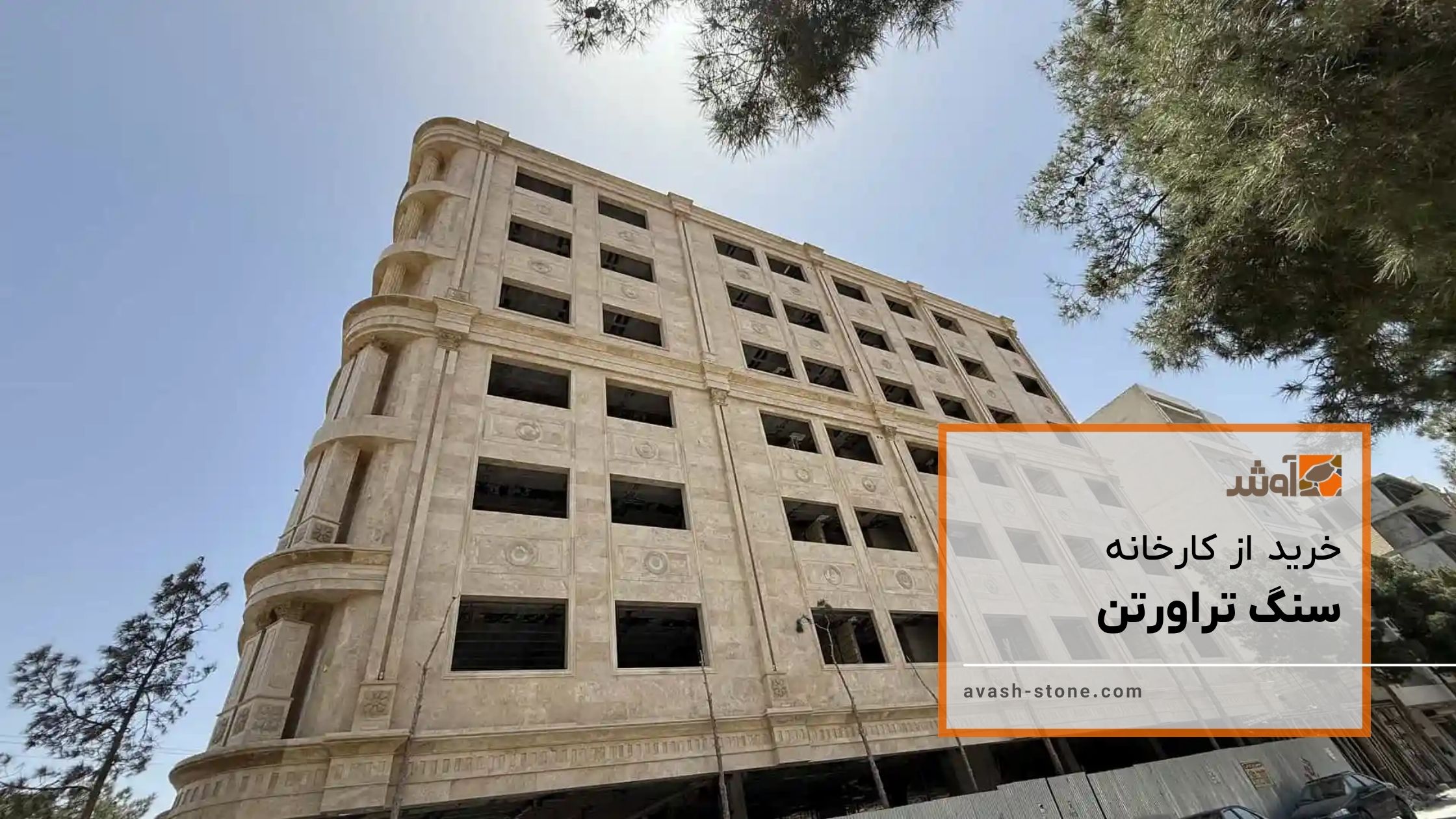 خرید سنگ تراورتن