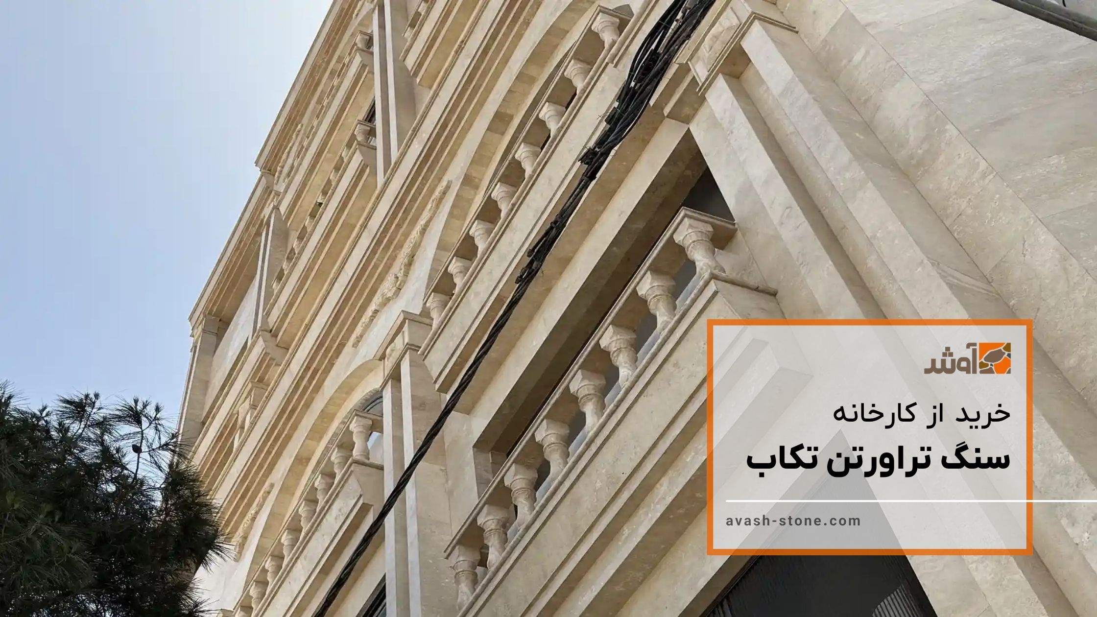 تراورتن تکاب