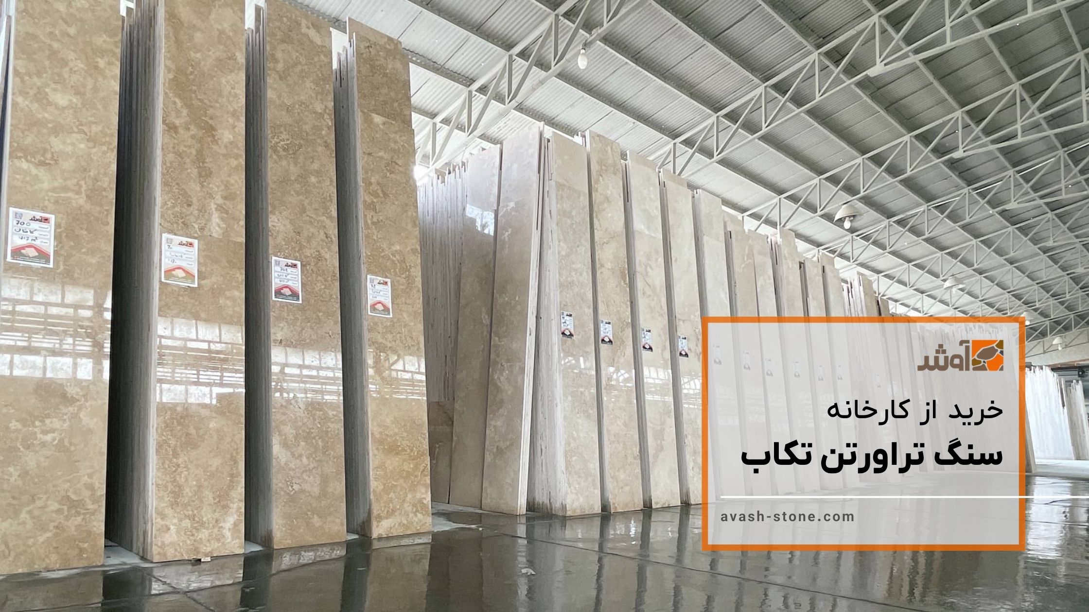 سنگ تراورتن تکاب