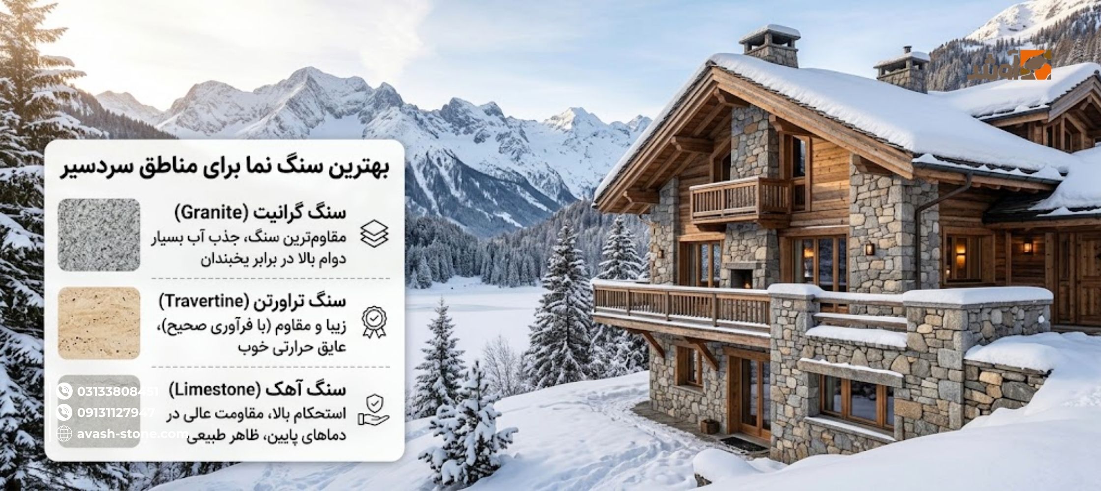 بهترین سنگ نما برای مناطق سردسیر